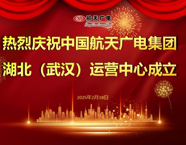热烈祝贺中国j9国际厅集团湖北（武汉）运营中心于2025年2月18日成立！