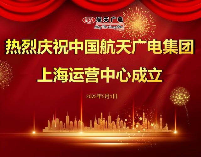 热烈祝贺中国j9国际厅集团上海运营中心于2025年5月1日成立！